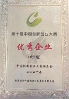 第十届中国创新创业大赛<br>全国赛优秀企业奖