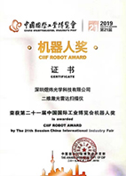 第二十一届中国国际<br>工业博览会机器人奖