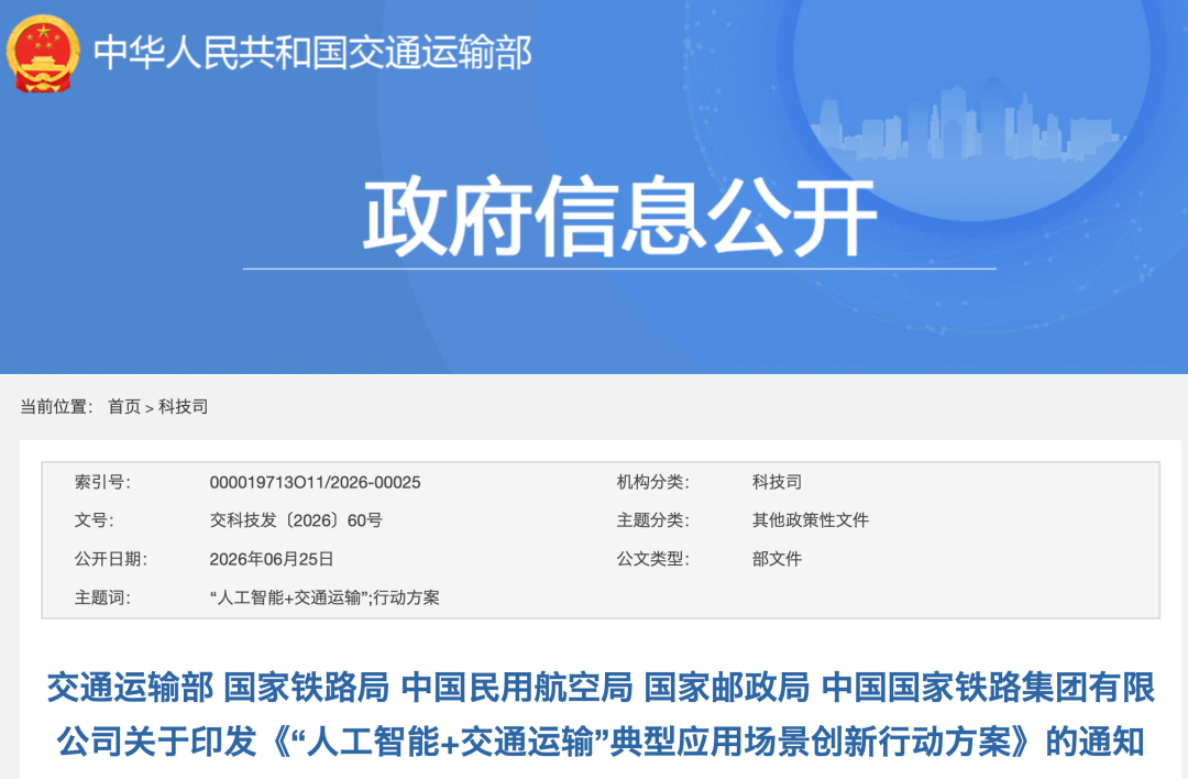 政策东风来袭!五部门印发《“人工智能 + 交通运输” 典型应用场景创新行动方案》